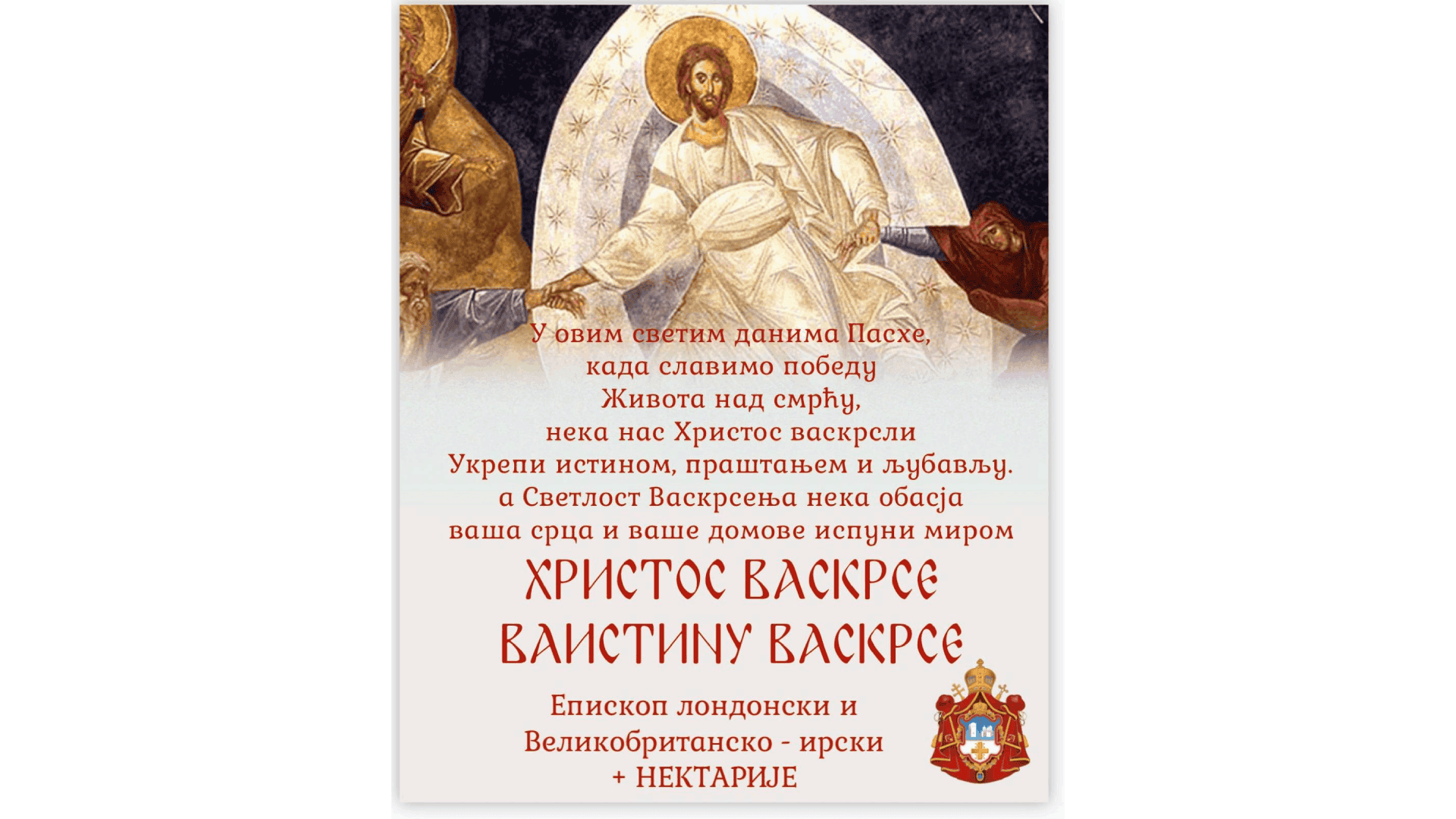 Христос Васкрсе – Ваистину Васкрсе!
