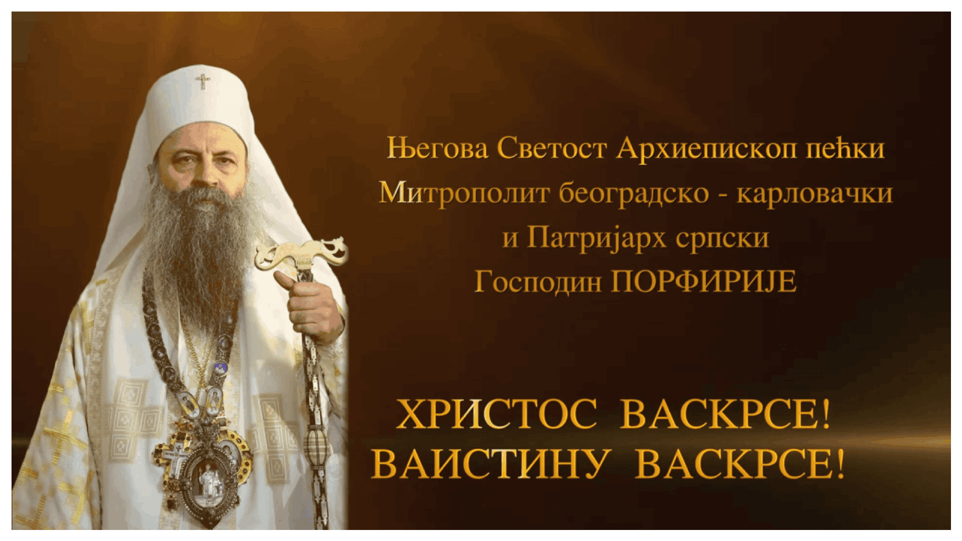 Српска Православна Црква о ВАСКРСУ 2025. године