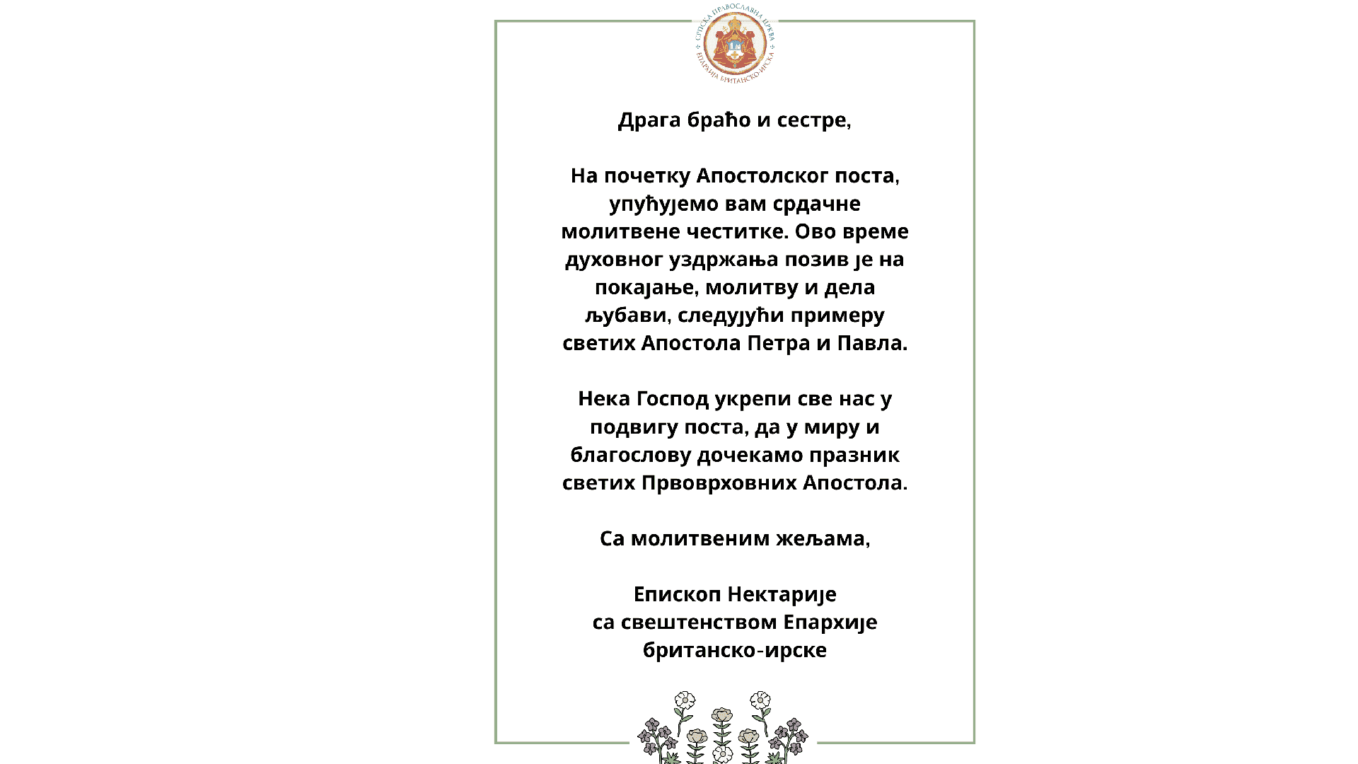 Срећан почетак Апостолског поста
