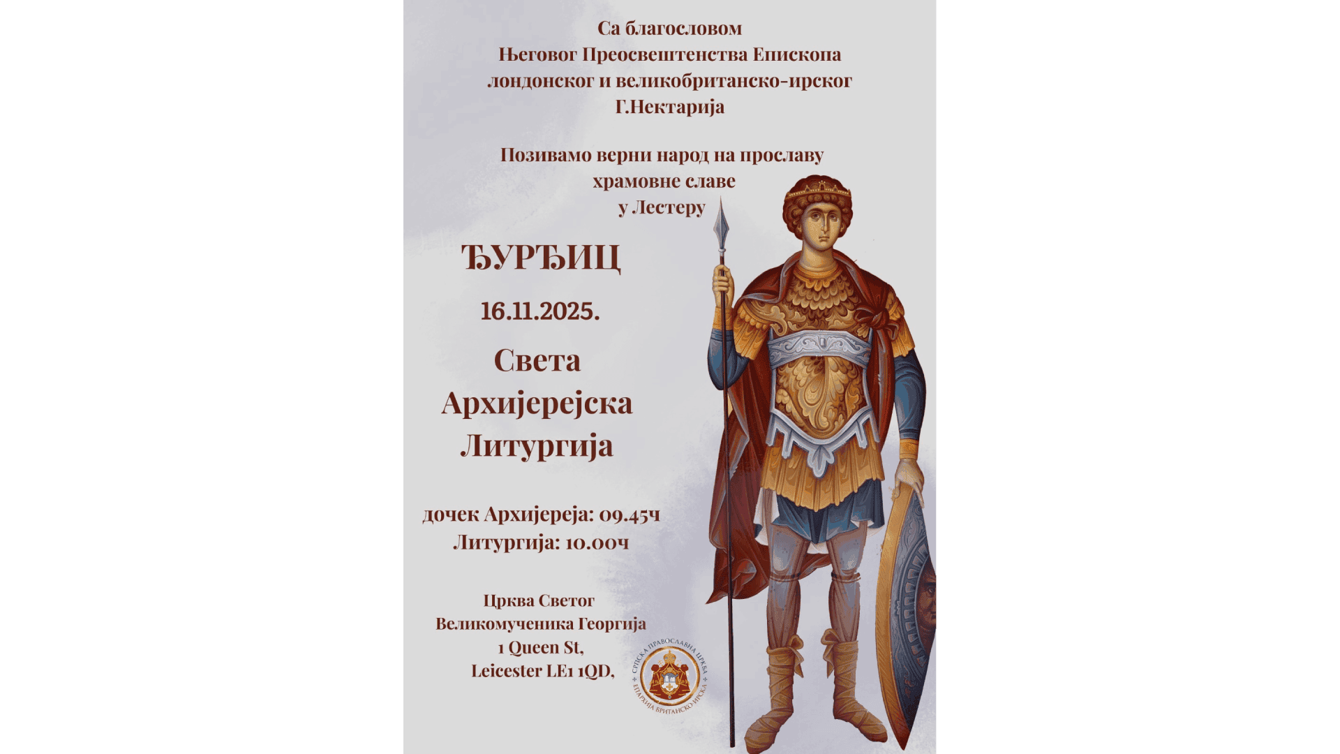 Прослава храмовне славе у Лестеру – најава