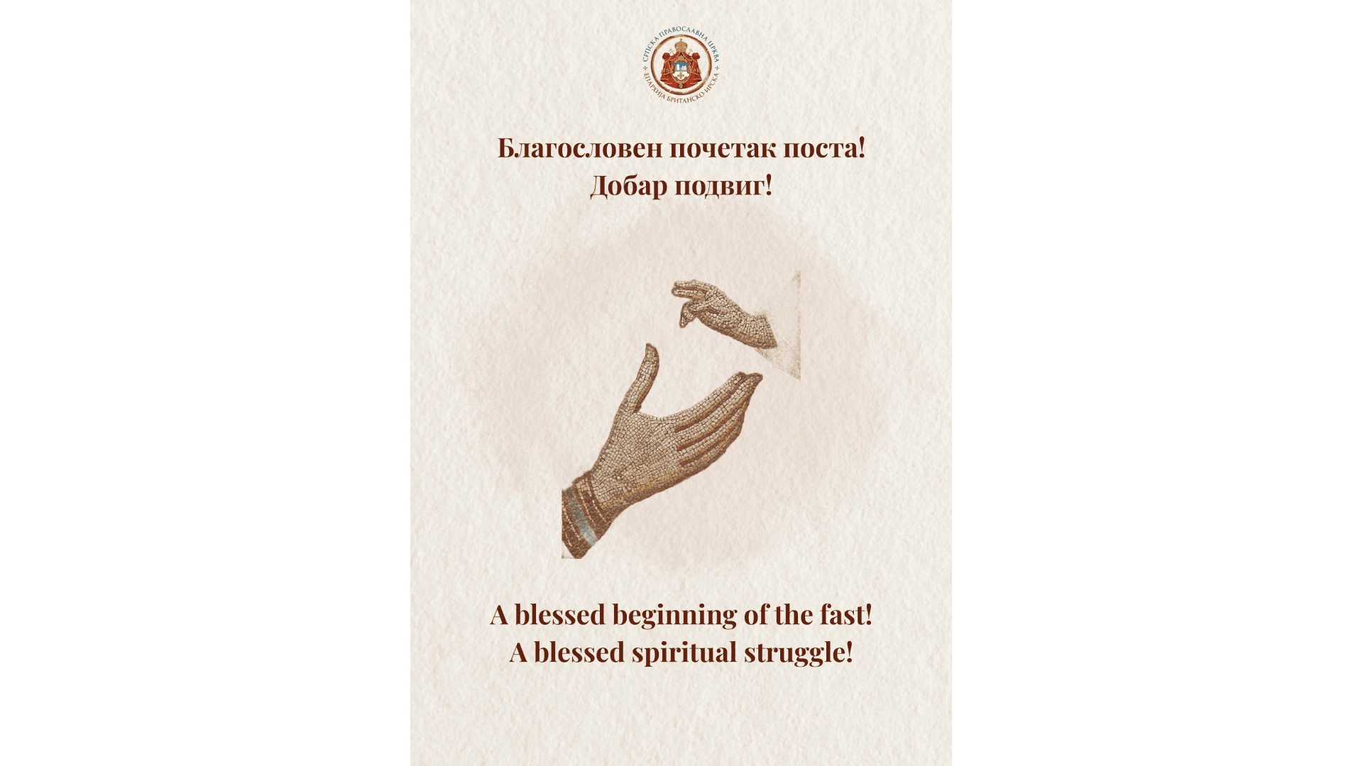 Срећан почетак поста! A blessed beginning of the fast!