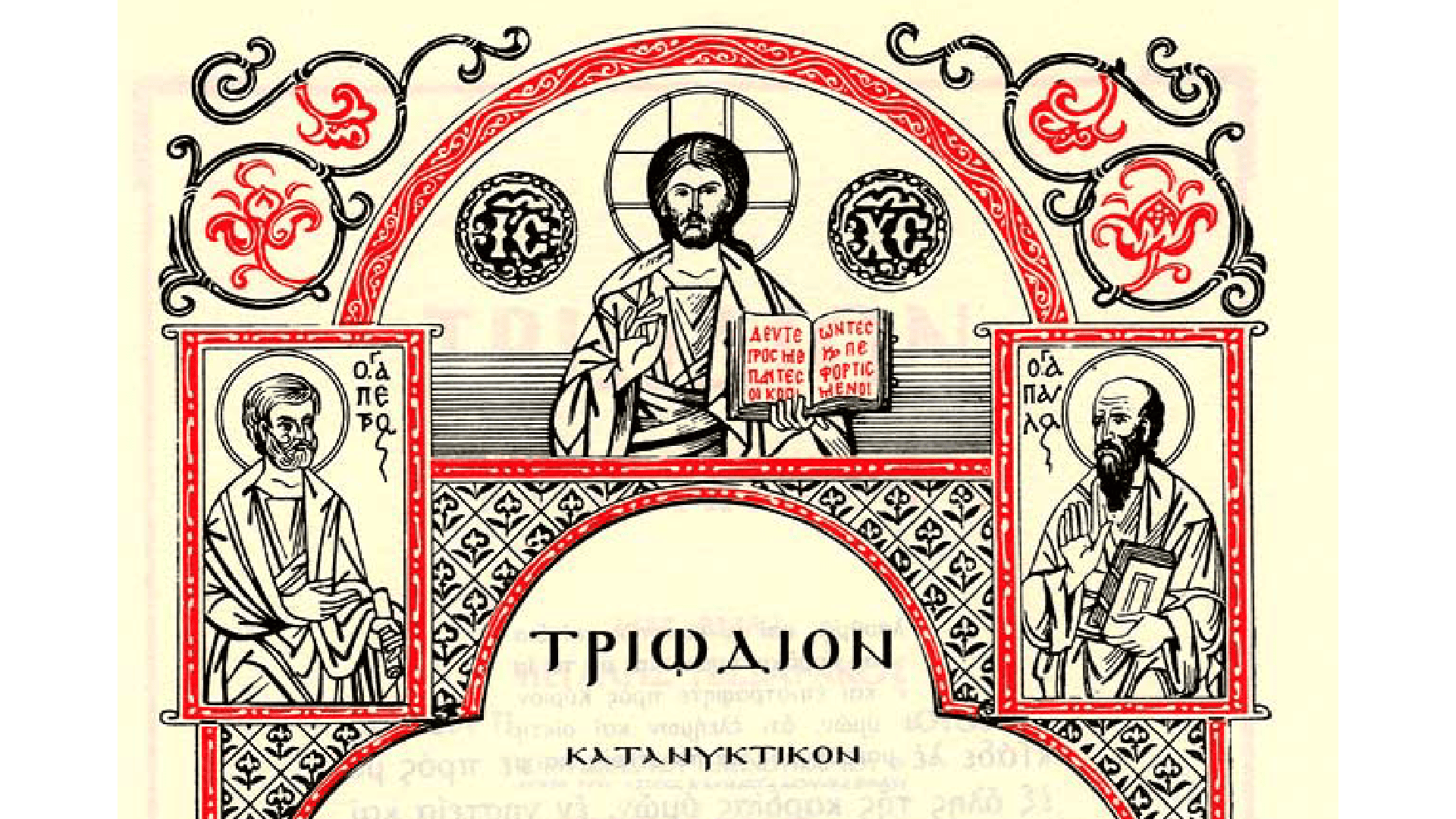 Triodion (Τριώδιον) – A Guide Through the Days of Spiritual Ascesis and Fasting