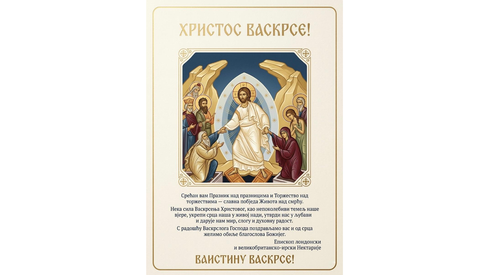 Христос Васкрсе!