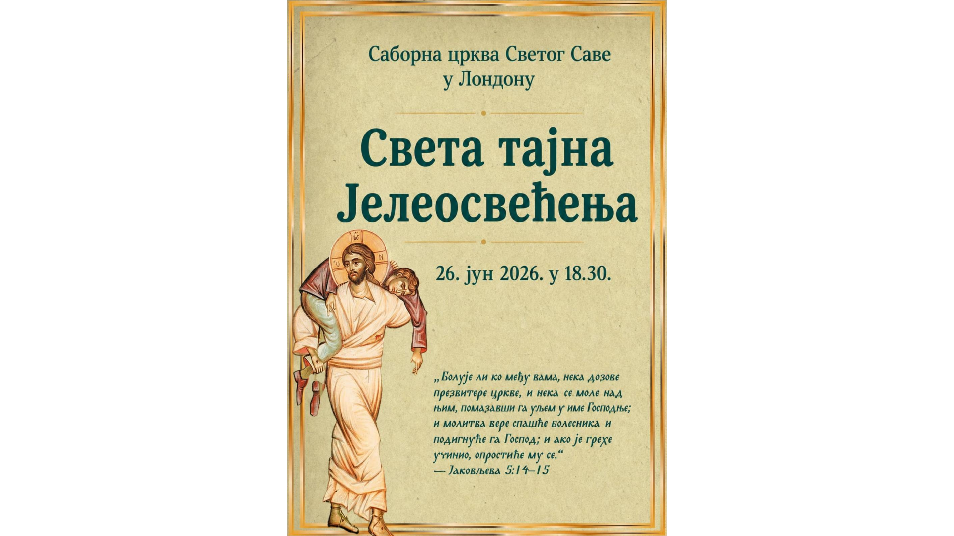 Најава – Света Тајна Јелеосвећења – 26.06.2026. у Саборној цркви Св.Саве у Лондону